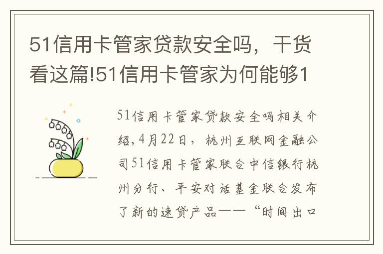 51信用卡管家貸款安全嗎，干貨看這篇!51信用卡管家為何能夠1小時內(nèi)便放貸？！