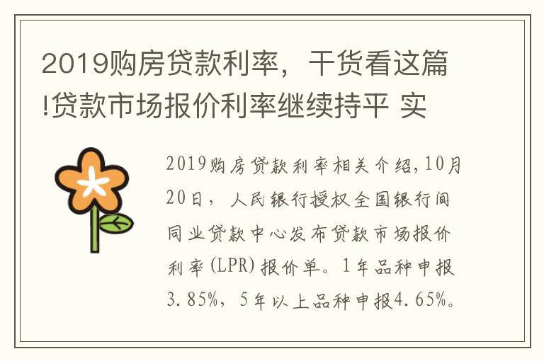 2019購房貸款利率，干貨看這篇!貸款市場報價利率繼續(xù)持平 實際貸款利率穩(wěn)中有降趨勢不變