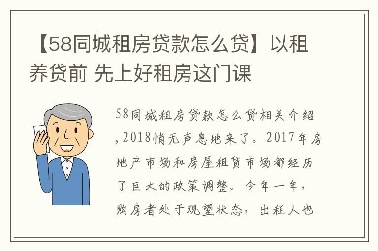 【58同城租房貸款怎么貸】以租養(yǎng)貸前 先上好租房這門課