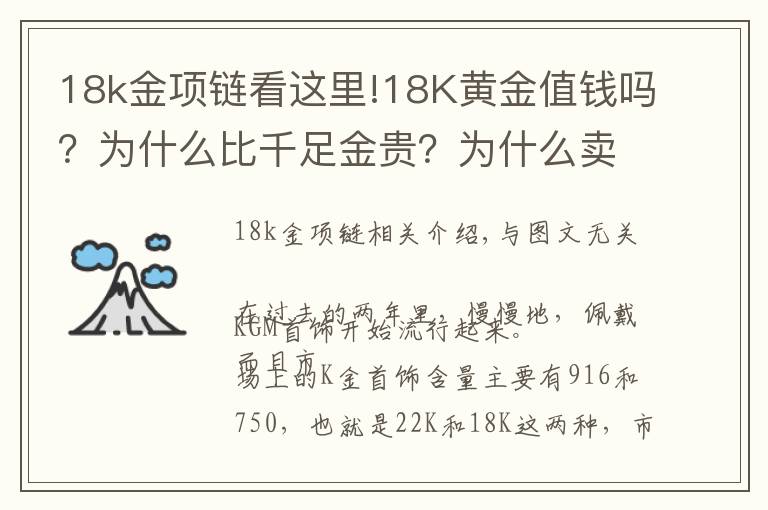 18k金項鏈看這里!18K黃金值錢嗎？為什么比千足金貴？為什么賣那么貴，還有人買？