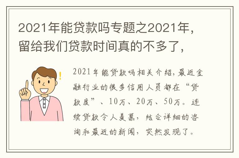 2021年能貸款嗎專題之2021年，留給我們貸款時(shí)間真的不多了，細(xì)思恐極