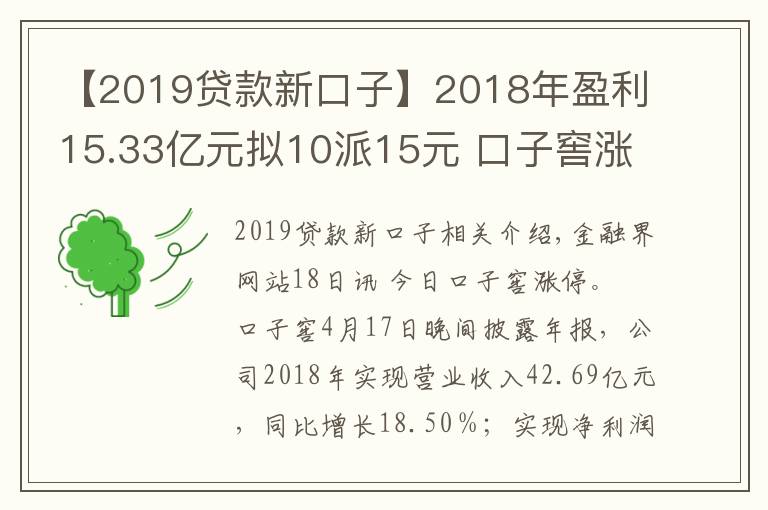 【2019貸款新口子】2018年盈利15.33億元擬10派15元 口子窖漲停