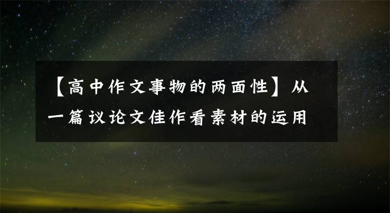 【高中作文事物的兩面性】從一篇議論文佳作看素材的運用技巧。