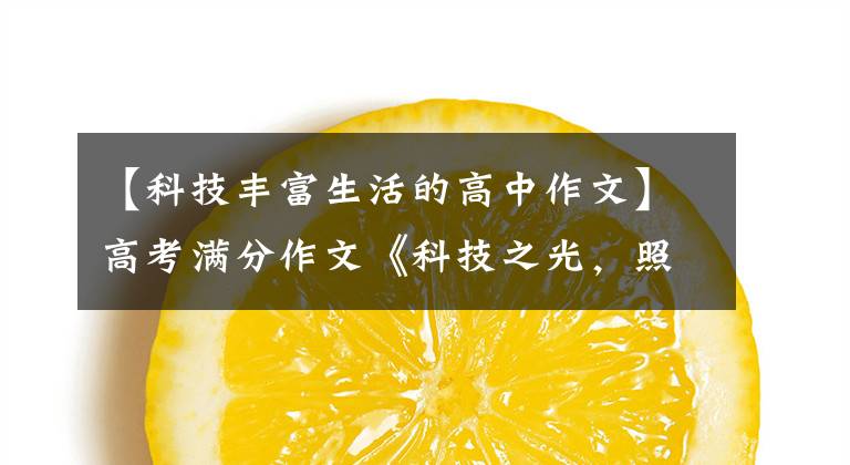 【科技豐富生活的高中作文】高考滿分作文《科技之光，照耀九州》感謝和評論