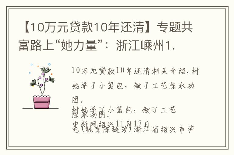 【10萬元貸款10年還清】專題共富路上“她力量”：浙江嵊州1.2萬名村嫂創(chuàng)業(yè)致富