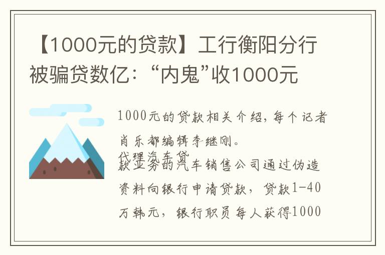 【1000元的貸款】工行衡陽分行被騙貸數(shù)億：“內(nèi)鬼”收1000元好處費(fèi)可貸款40萬