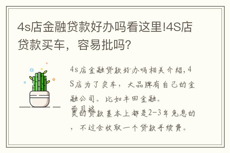 4s店金融貸款好辦嗎看這里!4S店貸款買車，容易批嗎？