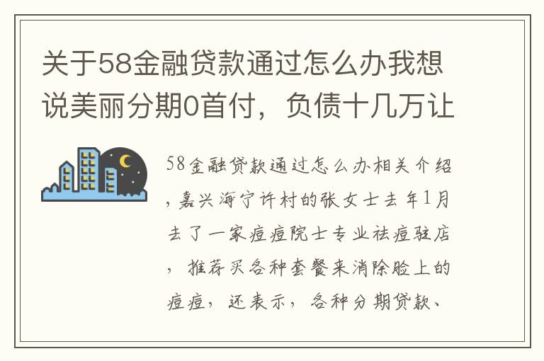 關(guān)于58金融貸款通過(guò)怎么辦我想說(shuō)美麗分期0首付，負(fù)債十幾萬(wàn)讓她快崩潰