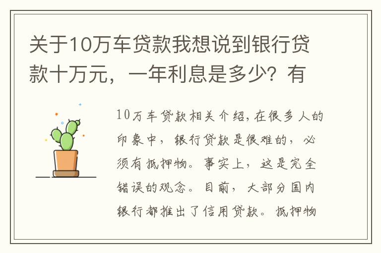 關(guān)于10萬車貸款我想說到銀行貸款十萬元，一年利息是多少？有什么條件沒？