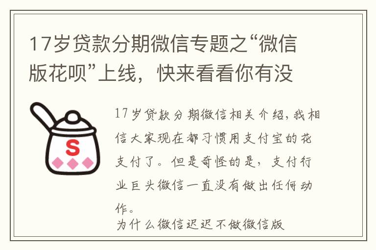 17歲貸款分期微信專題之“微信版花唄”上線，快來看看你有沒有開通資格