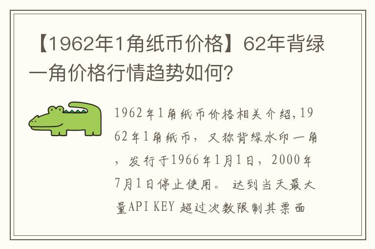 【1962年1角紙幣價(jià)格】62年背綠一角價(jià)格行情趨勢(shì)如何？