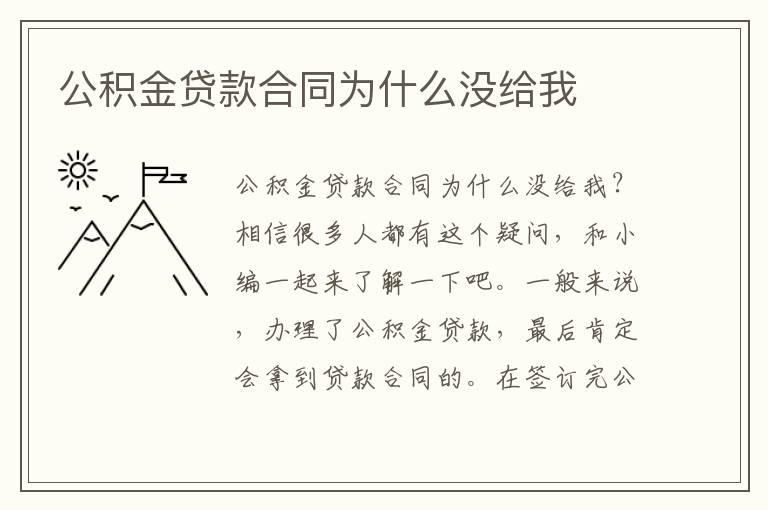 公積金貸款合同為什么沒給我