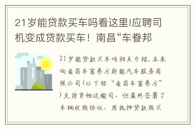 21歲能貸款買車嗎看這里!應(yīng)聘司機(jī)變成貸款買車！南昌“車眷邦”變相售車引投訴