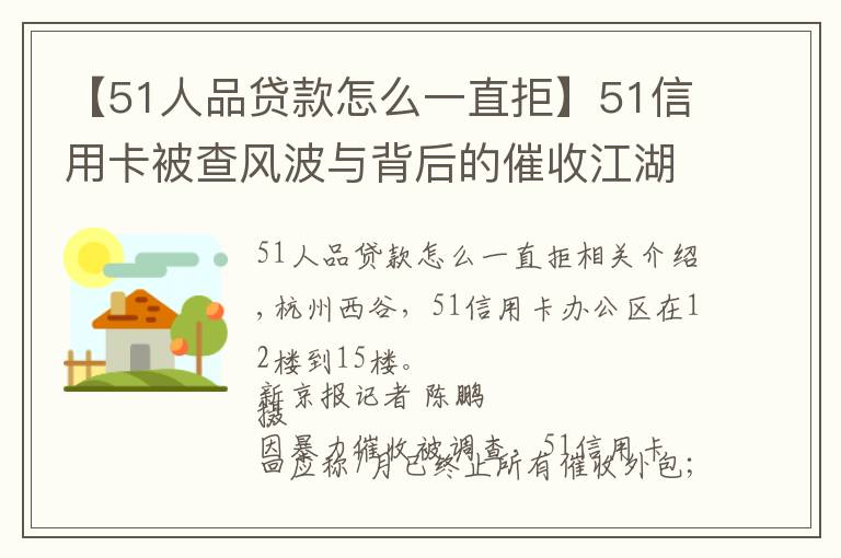 【51人品貸款怎么一直拒】51信用卡被查風(fēng)波與背后的催收江湖