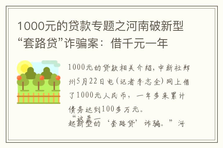 1000元的貸款專題之河南破新型“套路貸”詐騙案：借千元一年后要還百余萬