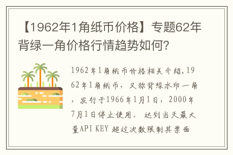 【1962年1角紙幣價格】專題62年背綠一角價格行情趨勢如何？