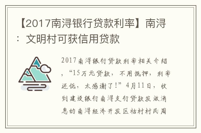 【2017南潯銀行貸款利率】南?。何拿鞔蹇色@信用貸款