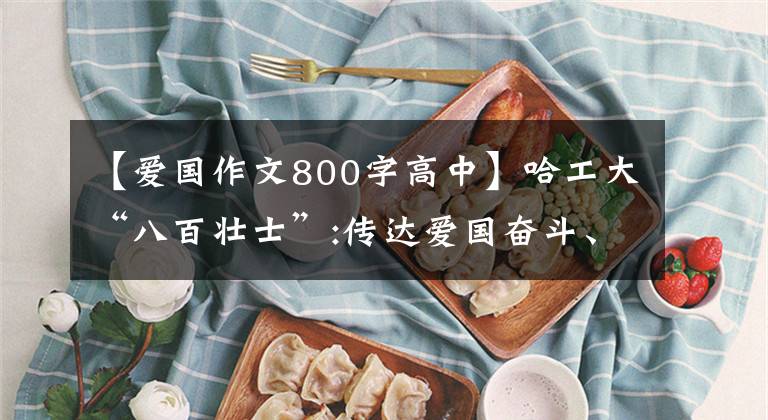 【愛(ài)國(guó)作文800字高中】哈工大“八百壯士”:傳達(dá)愛(ài)國(guó)奮斗、建筑業(yè)的精神力量