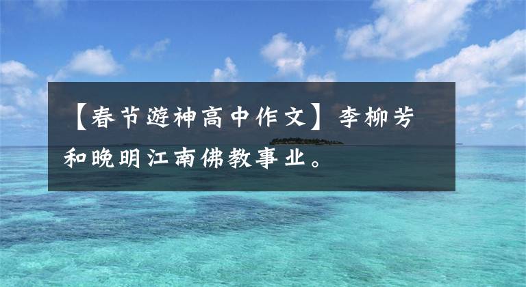 【春節(jié)游神高中作文】李柳芳和晚明江南佛教事業(yè)。