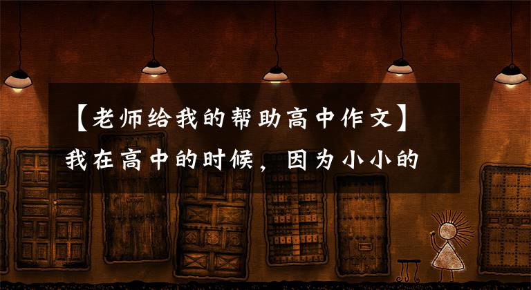 【老師給我的幫助高中作文】我在高中的時候，因為小小的行動，在人生路上得到了老師幫助我的無數(shù)幫助。(威廉莎士比亞，哈姆雷特，高中生，高中生，高中生，高中生，高中生，高中生。