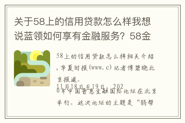 關(guān)于58上的信用貸款怎么樣我想說藍(lán)領(lǐng)如何享有金融服務(wù)？58金融幫助靈活就業(yè)群體提升金融可得性