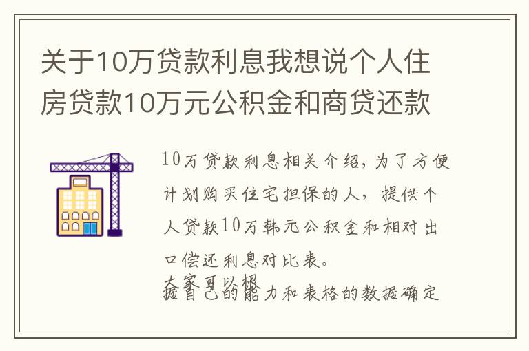 關(guān)于10萬貸款利息我想說個人住房貸款10萬元公積金和商貸還款利息對照表