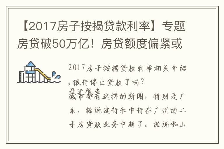 【2017房子按揭貸款利率】專題房貸破50萬億！房貸額度偏緊或成常態(tài)，房價會降嗎？