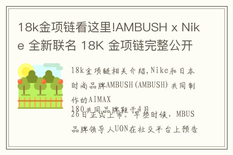 18k金項鏈看這里!AMBUSH x Nike 全新聯(lián)名 18K 金項鏈完整公開