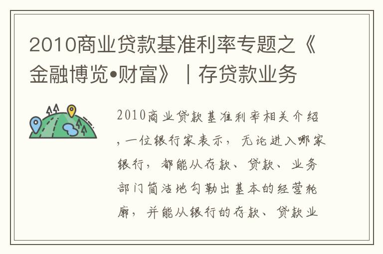 2010商業(yè)貸款基準(zhǔn)利率專題之《金融博覽?財(cái)富》｜存貸款業(yè)務(wù)的記憶縮影