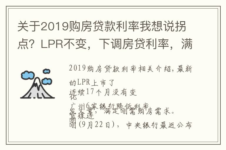 關(guān)于2019購房貸款利率我想說拐點(diǎn)？LPR不變，下調(diào)房貸利率，滿足剛需購房...