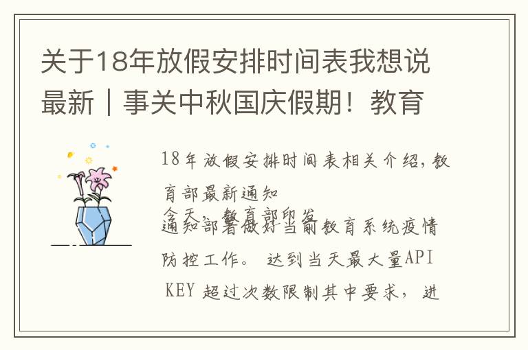 關(guān)于18年放假安排時間表我想說最新｜事關(guān)中秋國慶假期！教育部重要通知