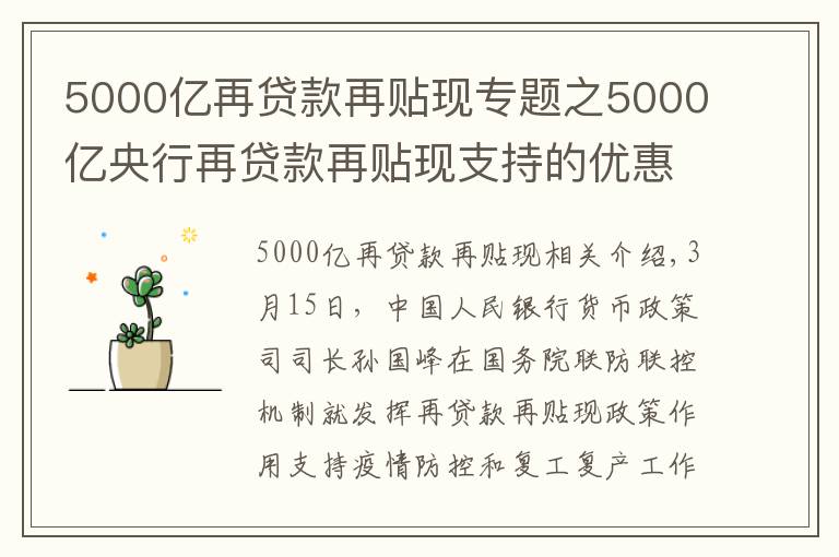 5000億再貸款再貼現(xiàn)專題之5000億央行再貸款再貼現(xiàn)支持的優(yōu)惠貸款已發(fā)放1075億