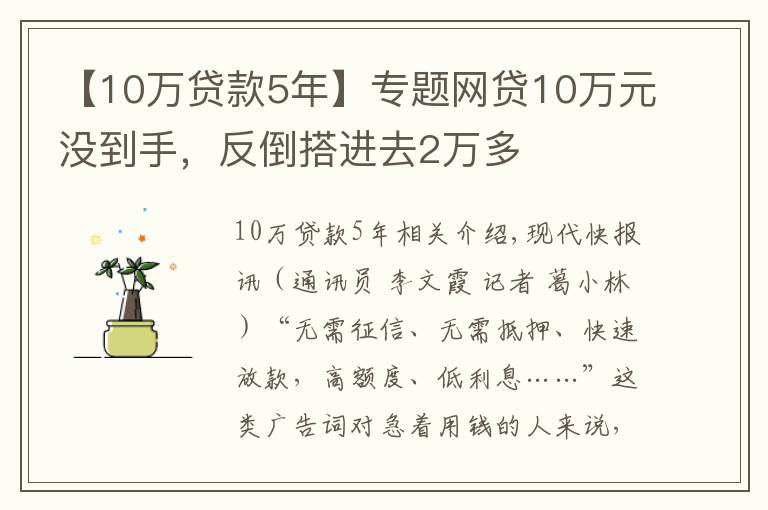 【10萬貸款5年】專題網(wǎng)貸10萬元沒到手，反倒搭進(jìn)去2萬多