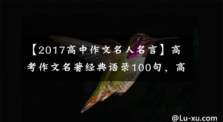 【2017高中作文名人名言】高考作文名著經(jīng)典語錄100句，高中生一定需要引人注目的素材