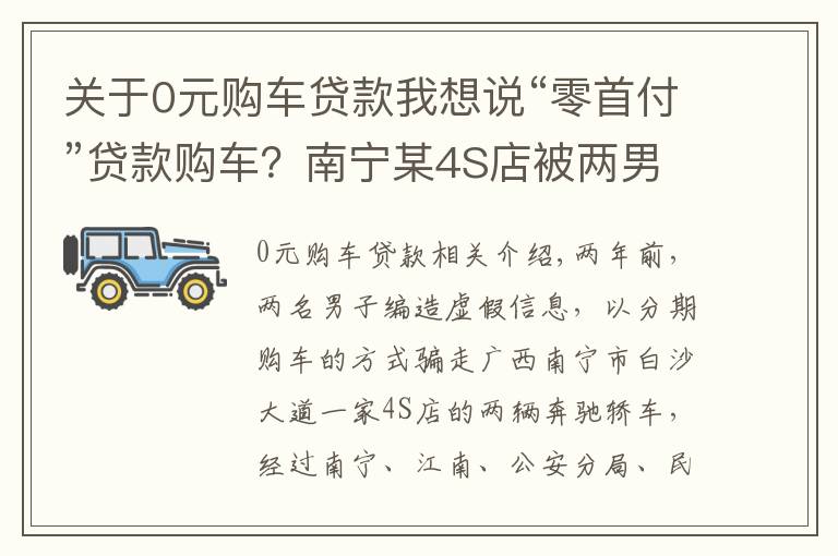 關(guān)于0元購(gòu)車貸款我想說(shuō)“零首付”貸款購(gòu)車？南寧某4S店被兩男子騙走2輛奔馳