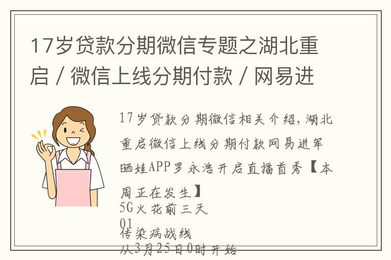 17歲貸款分期微信專題之湖北重啟／微信上線分期付款／網(wǎng)易進(jìn)軍曬娃APP／