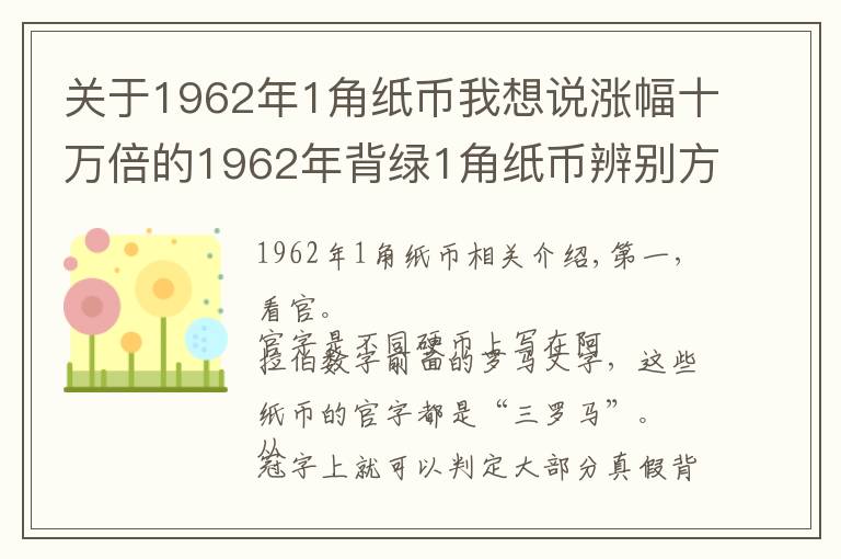 關(guān)于1962年1角紙幣我想說漲幅十萬倍的1962年背綠1角紙幣辨別方法