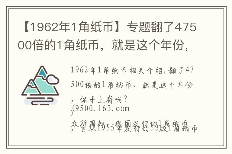 【1962年1角紙幣】專題翻了47500倍的1角紙幣，就是這個年份，你手上有嗎？