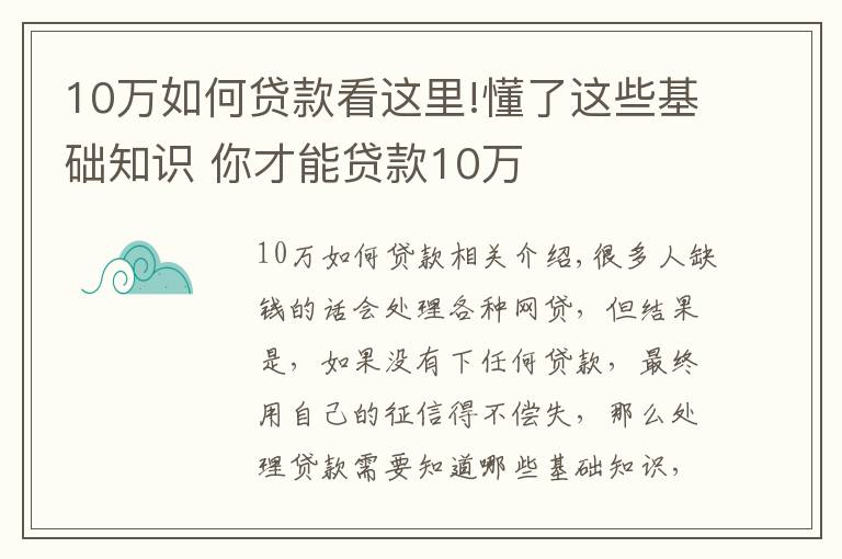 10萬如何貸款看這里!懂了這些基礎知識 你才能貸款10萬