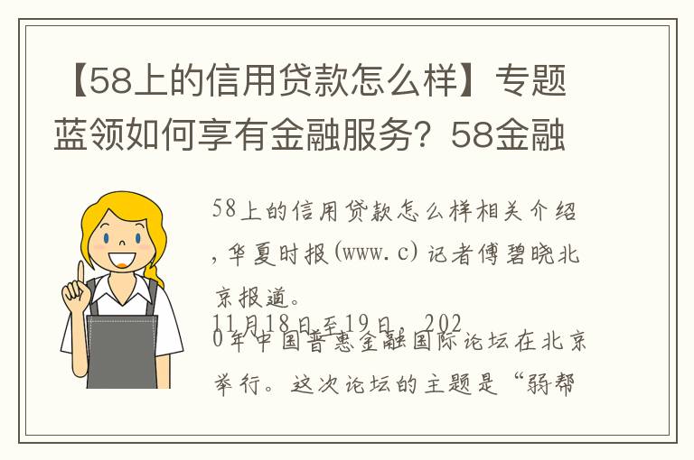 【58上的信用貸款怎么樣】專題藍(lán)領(lǐng)如何享有金融服務(wù)？58金融幫助靈活就業(yè)群體提升金融可得性