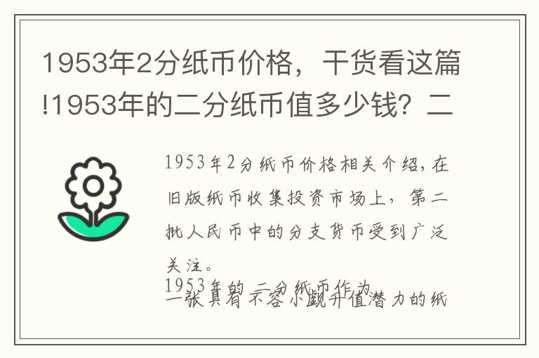 1953年2分紙幣價(jià)格，干貨看這篇!1953年的二分紙幣值多少錢？二分紙幣最新回收價(jià)格