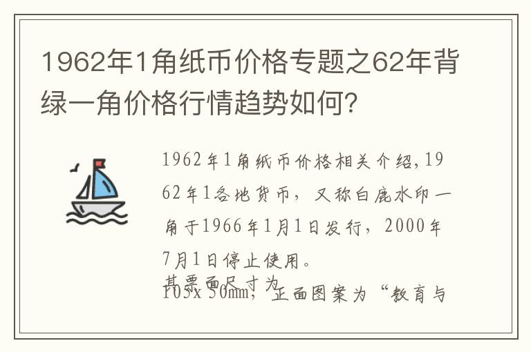 1962年1角紙幣價格專題之62年背綠一角價格行情趨勢如何？