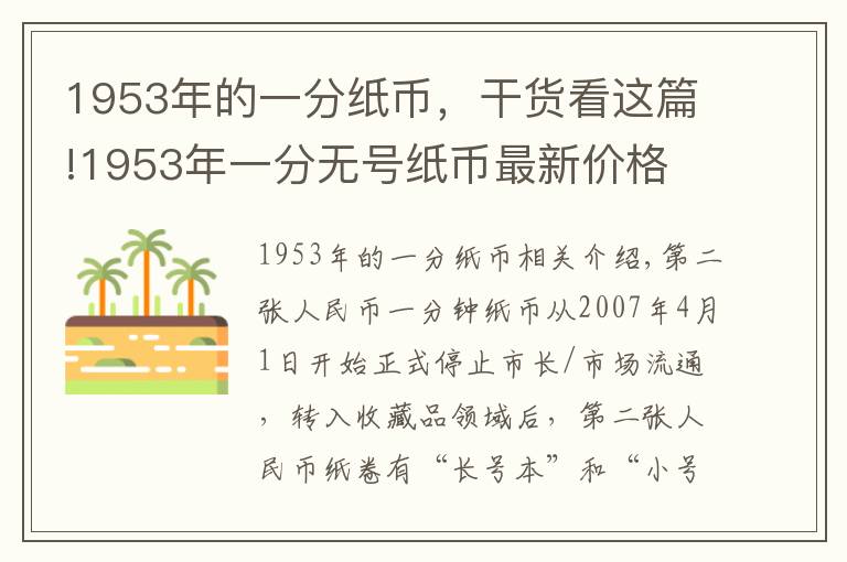 1953年的一分紙幣，干貨看這篇!1953年一分無號(hào)紙幣最新價(jià)格