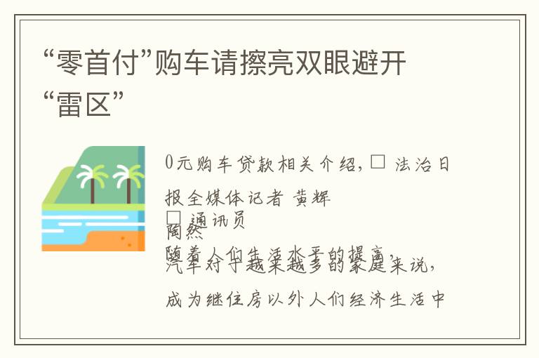 “零首付”購車請擦亮雙眼避開“雷區(qū)”