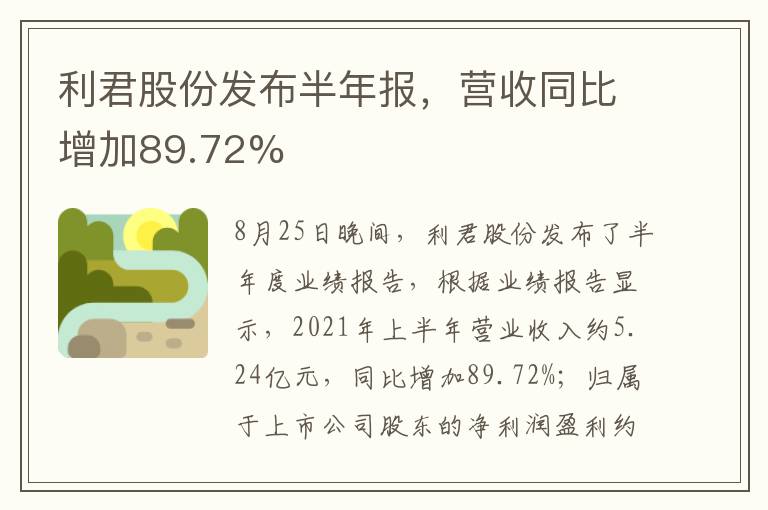 利君股份發(fā)布半年報(bào)，營收同比增加89.72%