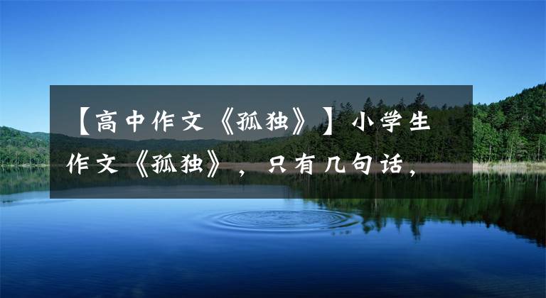 【高中作文《孤獨》】小學生作文《孤獨》，只有幾句話，但有朱志清的“味道”