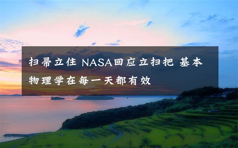 掃帚立住 NASA回應(yīng)立掃把 基本物理學(xué)在每一天都有效