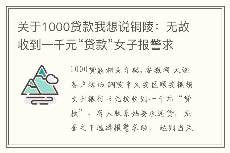 關(guān)于1000貸款我想說銅陵：無故收到一千元“貸款”女子報警求助