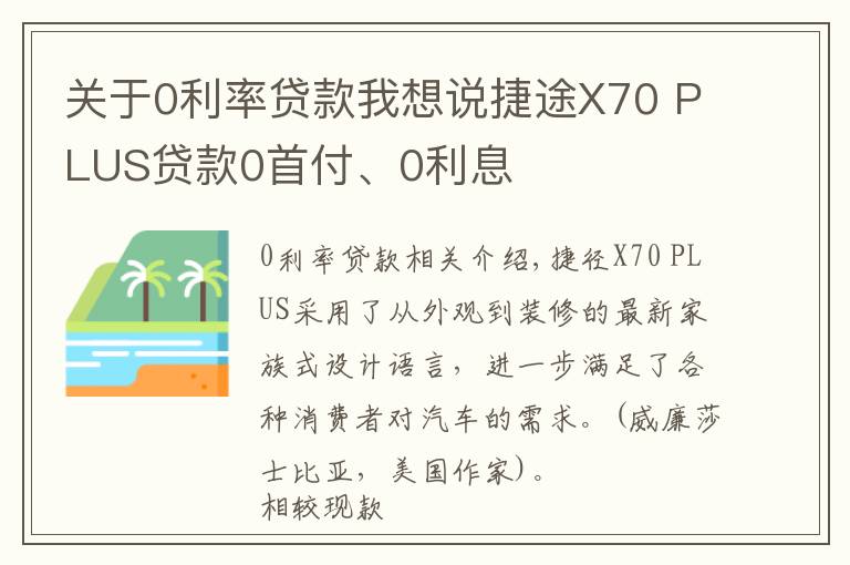 關(guān)于0利率貸款我想說(shuō)捷途X70 PLUS貸款0首付、0利息