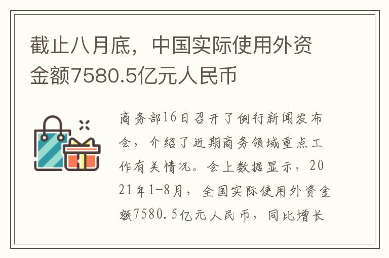 截止八月底，中國實際使用外資金額7580.5億元人民幣